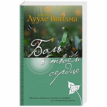 Боль в твоем сердце