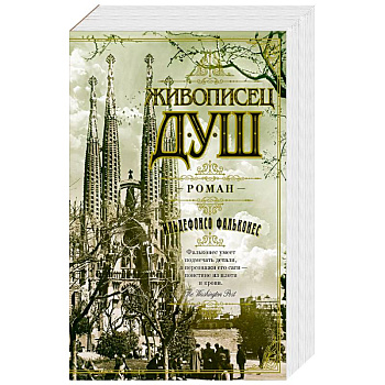 Живописец душ