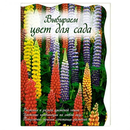 Книги, книга Выбираем цвет для сада