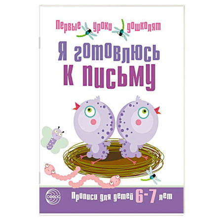 Дошкольникам, книга Набор. Я готовлюсь к письму. Прописи для детей 6-7 лет. Соответствует ФГОС ДО (20 штук в комплекте)