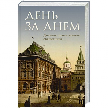 Христианство, книга День за днем. Дневник православного священника