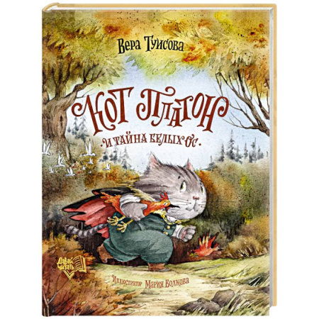 Сказки, книга Кот Платон и тайна белых ос