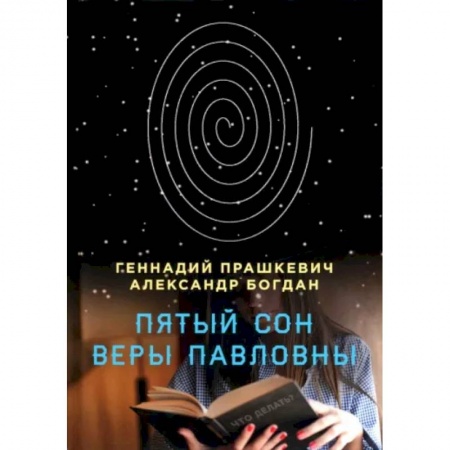 Детективы, триллеры, книга Пятый сон Веры Павловны