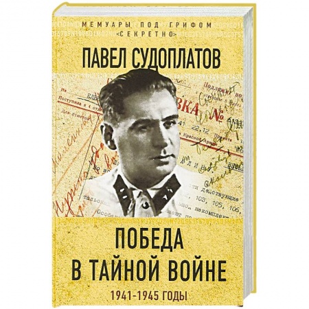 История войн, книга Победа в тайной войне. 1941-1945 годы