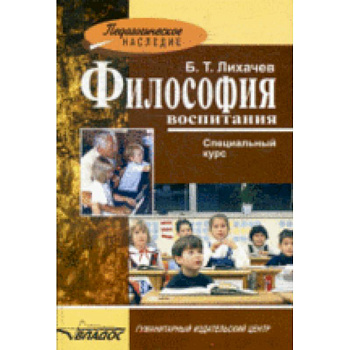 Философия воспитания