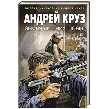Фантастика, фэнтези, книга Земля лишних. Побег