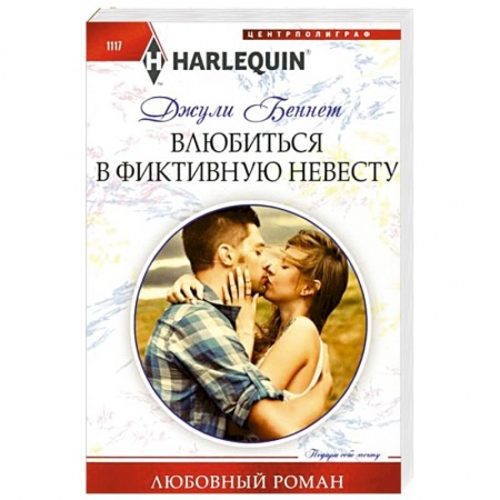 Любовный роман, книга Влюбиться в фиктивную невесту