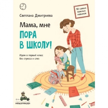 Проза для детей, книга Мама, мне пора в школу! Идем в первый класс без стресса и слез