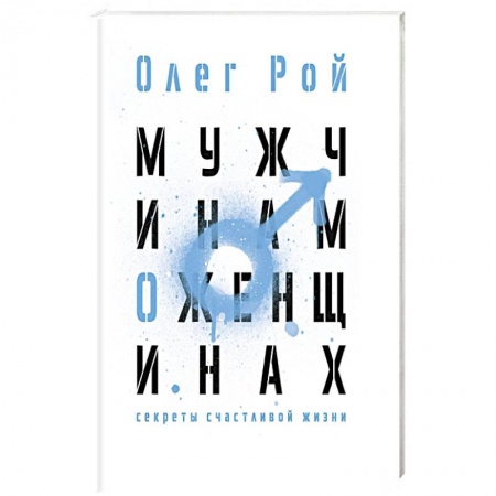 Общественные и гуманитарные науки, книга Мужчинам о женщинах
