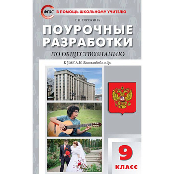 Обществознание 9кл [к УМК Боголюбова] ФГОС