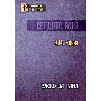 Васко да Гама Васко да Гама