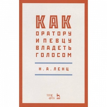 Как оратору и певцу владеть голосом