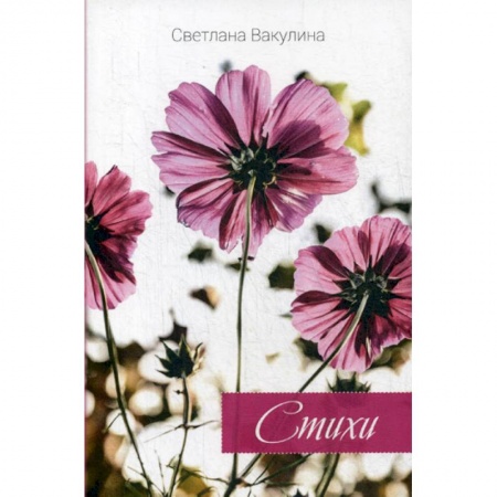 Классика, современная литература, книга Стихи