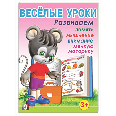 Дошкольникам, книга Веселые уроки 1