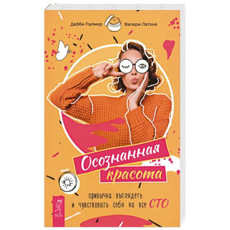 Красота. Этикет. Стиль, книга Осознанная красота: привычка выглядеть