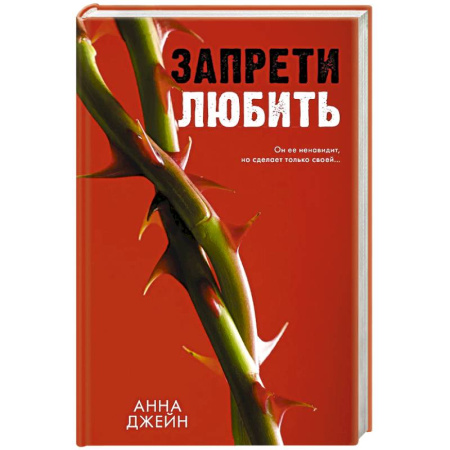 Любовный роман, книга Запрети любить