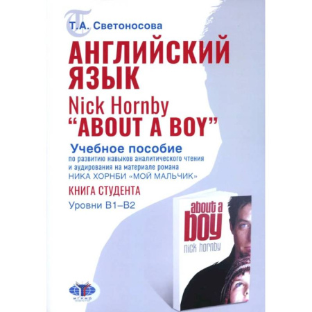 Изучение языков, книга Английский язык. Nick Hornby. About a Boy. Учебное пособие по развитию навыков аналитического чтения и аудирования. Урвень B1-B2