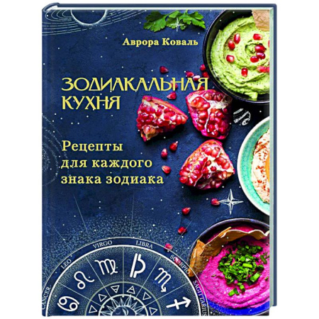 Общие вопросы по кулинарии, книга Зодиакальная кухня. Рецепты для каждого знака зодиака