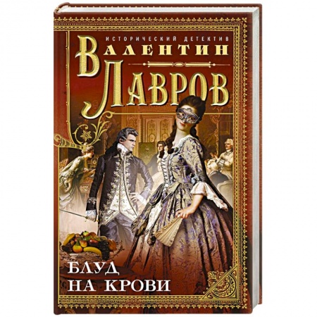 Детективы, триллеры, книга Блуд на крови