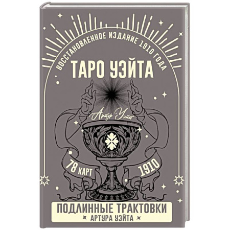 Гадания, толкования снов, книга Таро Уэйта. Подлинные трактовки Артура Уэйта и 78 карт. Восстановленное издание 1910 года