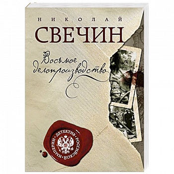 Восьмое делопроизводство