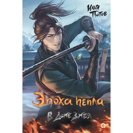 Фантастика, фэнтези, книга В Доме Змея