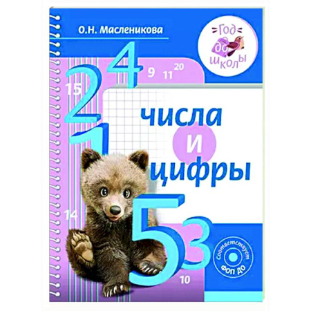 Дошкольникам, книга Числа и цифры
