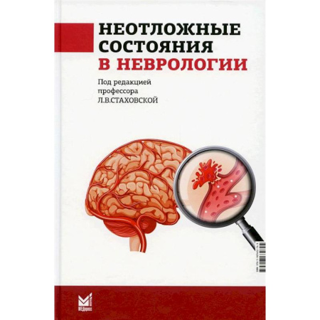 Специальная медицина, книга Неотложные состояния в неврологии. Учебное пособие