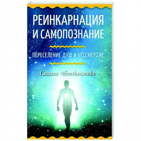 Эзотерические учения, книга Реинкарнация и самопознание. Переселение душ и бессмертие