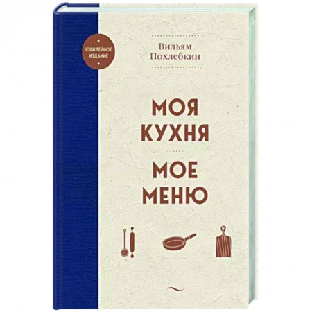Общие вопросы по кулинарии, книга Моя кухня. Мое меню