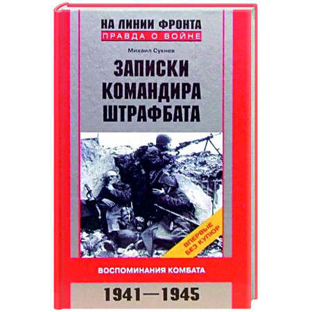 История войн, книга Записки командира штрафбата. Воспоминания комбата. 1941—1945