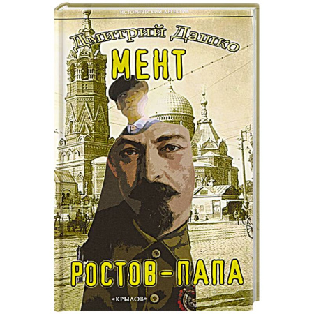 Детективы, триллеры, книга Мент. Ростов-папа