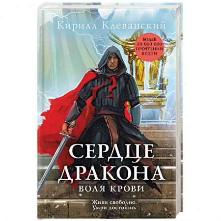 Фантастика, фэнтези, книга Сердце дракона. Воля крови