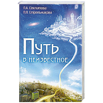 Путь в неизвестное. 4-е издание