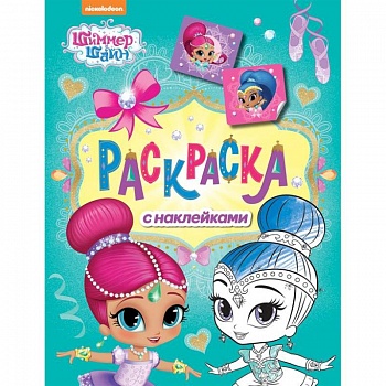 Шимер и Шейн. Раскраска с наклейками (зелен)