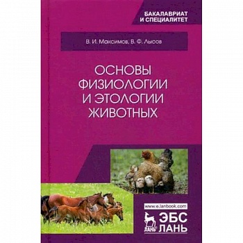 Основы физиологии и этологии животных. Учебник. Гриф МО РФ