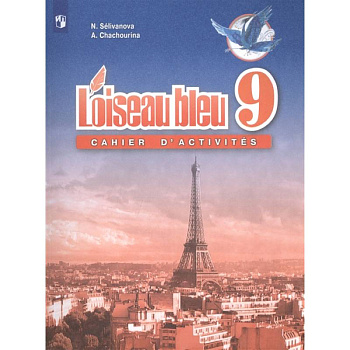 Французский язык. Второй иностранный язык. 9 класс. Сборник упражнений. ФГОС