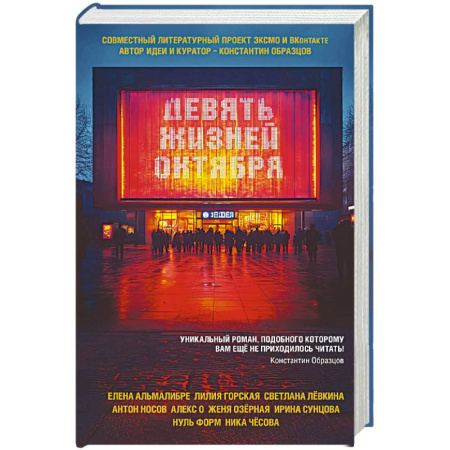 Детективы, триллеры, книга Девять жизней октября