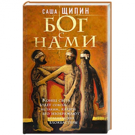Классика, современная литература, книга Бог с нами