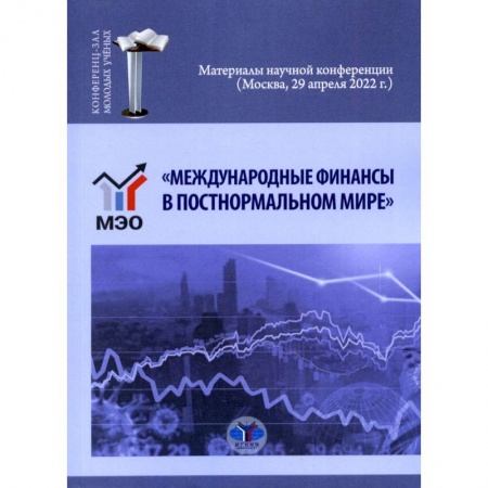 Финансы. Банковское дело. Инвестиции, книга «Международные финансы в постнормальном мире». Материалы научной конференции (Москва, 29 апреля 2022 г.)