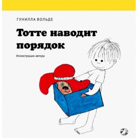 Книги для самых маленьких (0-3 года), книга Тотте наводит порядок
