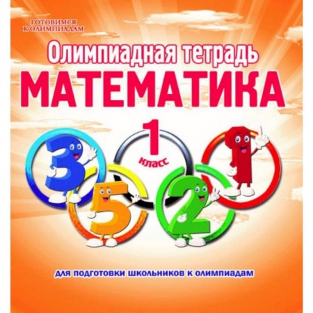 Школьникам и абитуриентам, книга Математика. 1 класс. Олимпиадная тетрадь