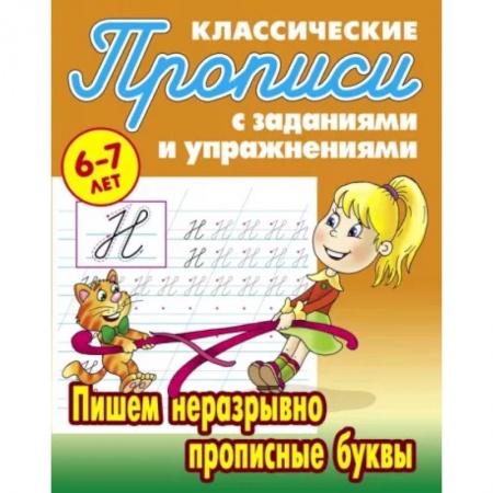Дошкольникам, книга Пишем неразрывно прописные буквы