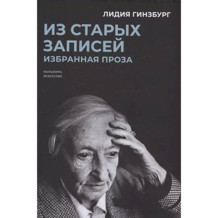 Мемуары, биографии, книга Из старых записей. Избранная проза