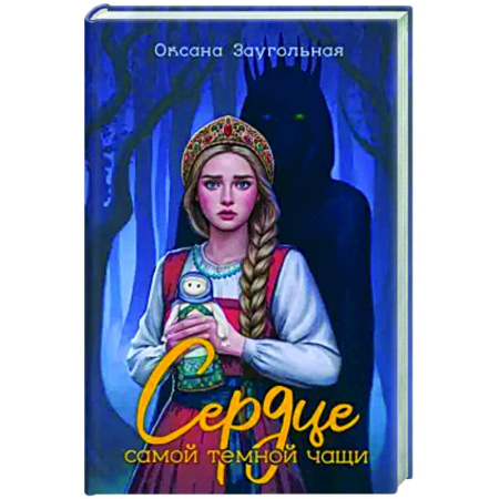 Фантастика, фэнтези, книга Сердце самой темной чащи