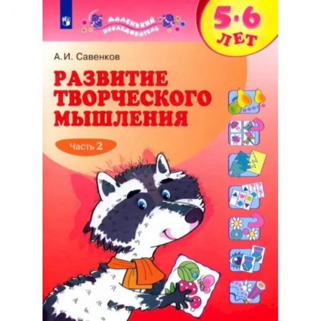 Дошкольникам, книга Развитие творческого мышления. 5-6 лет. Рабочая тетрадь. В 2-х частях. Часть 2.