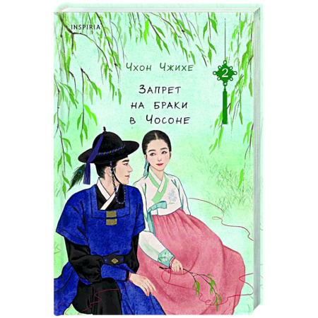 Любовный роман, книга Запрет на браки в Чосоне. Том 2