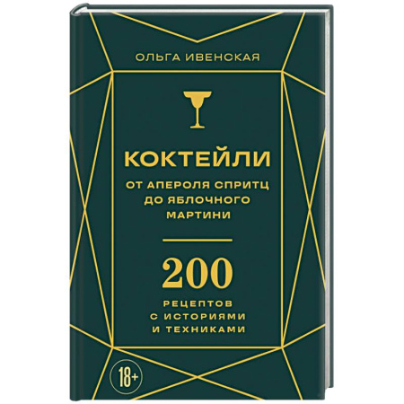 Напитки, книга Коктейли: от апероля спритц до яблочного мартини. 200 рецептов с историями и техниками