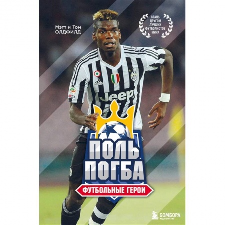 Мемуары, биографии, книга Футбольные герои: Поль Погба