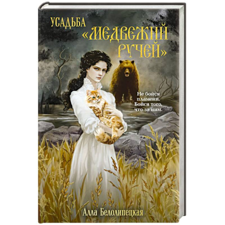 Детективы, триллеры, книга Усадьба 'Медвежий Ручей'